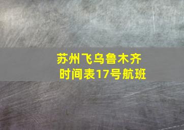 苏州飞乌鲁木齐时间表17号航班