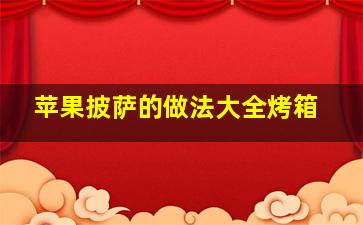 苹果披萨的做法大全烤箱