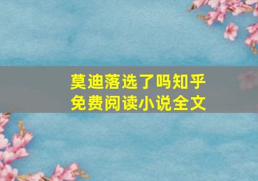 莫迪落选了吗知乎免费阅读小说全文