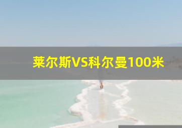 莱尔斯VS科尔曼100米