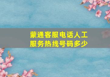 蒙通客服电话人工服务热线号码多少