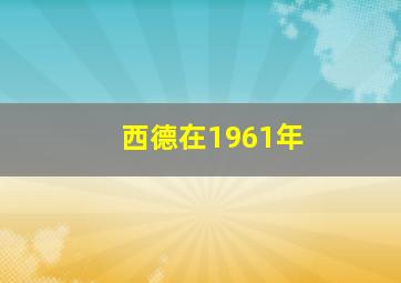 西德在1961年