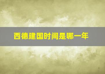 西德建国时间是哪一年