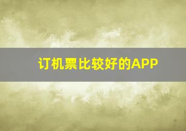 订机票比较好的APP