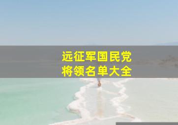 远征军国民党将领名单大全