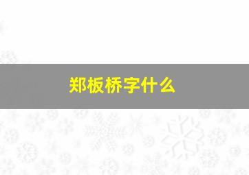 郑板桥字什么