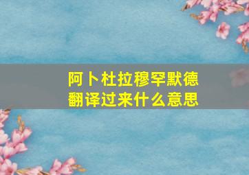 阿卜杜拉穆罕默德翻译过来什么意思