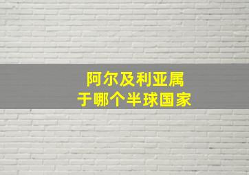 阿尔及利亚属于哪个半球国家