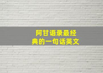 阿甘语录最经典的一句话英文