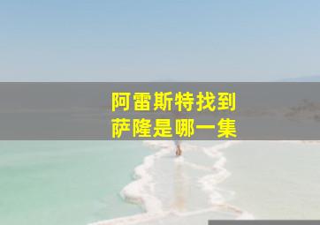 阿雷斯特找到萨隆是哪一集