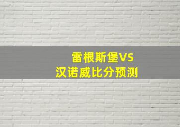 雷根斯堡VS汉诺威比分预测