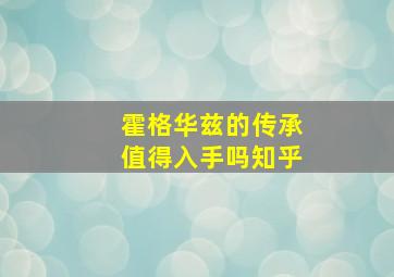 霍格华兹的传承值得入手吗知乎