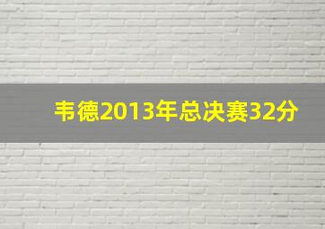 韦德2013年总决赛32分