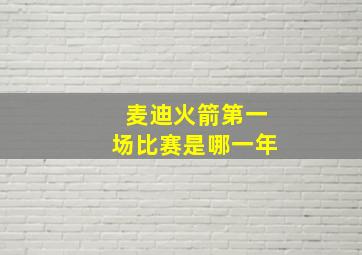 麦迪火箭第一场比赛是哪一年